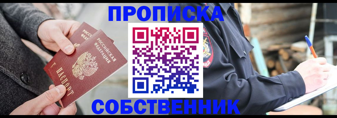 прописка в Балашове